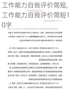 工作能力自我评价简短,工作能力自我评价简短10字