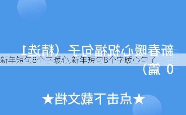 新年短句8个字暖心,新年短句8个字暖心句子