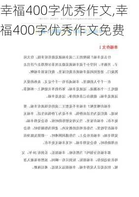 幸福400字优秀作文,幸福400字优秀作文免费