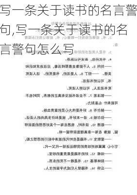 写一条关于读书的名言警句,写一条关于读书的名言警句怎么写