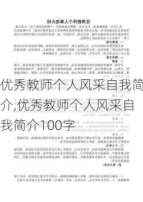 优秀教师个人风采自我简介,优秀教师个人风采自我简介100字