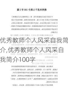 优秀教师个人风采自我简介,优秀教师个人风采自我简介100字