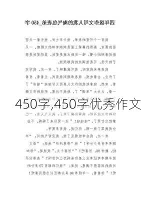 450字,450字优秀作文