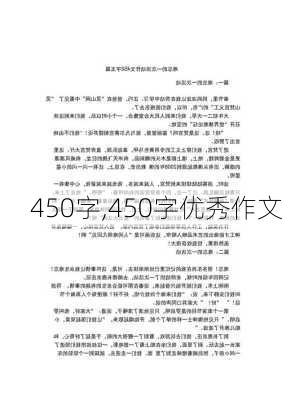 450字,450字优秀作文