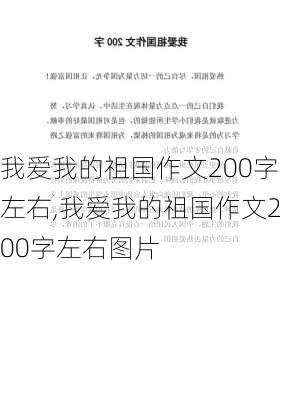 我爱我的祖国作文200字左右,我爱我的祖国作文200字左右图片