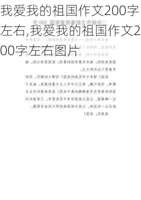 我爱我的祖国作文200字左右,我爱我的祖国作文200字左右图片