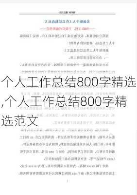 个人工作总结800字精选,个人工作总结800字精选范文