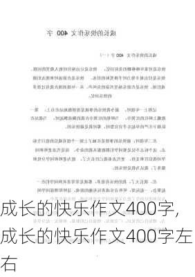 成长的快乐作文400字,成长的快乐作文400字左右