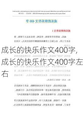 成长的快乐作文400字,成长的快乐作文400字左右