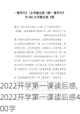 2022开学第一课读后感,2022开学第一课读后感400字