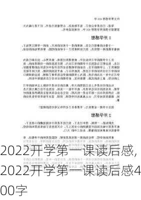 2022开学第一课读后感,2022开学第一课读后感400字