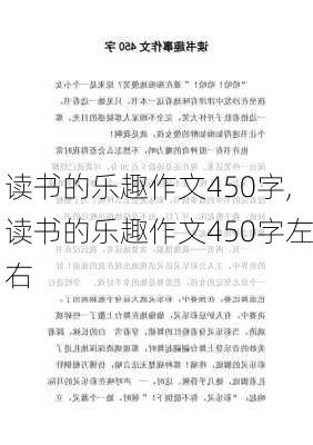 读书的乐趣作文450字,读书的乐趣作文450字左右