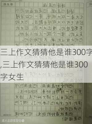 三上作文猜猜他是谁300字,三上作文猜猜他是谁300字女生