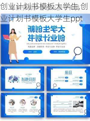 创业计划书模板大学生,创业计划书模板大学生ppt