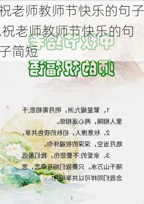 祝老师教师节快乐的句子,祝老师教师节快乐的句子简短