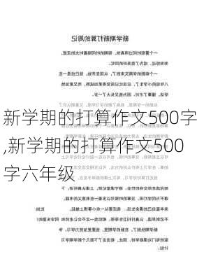 新学期的打算作文500字,新学期的打算作文500字六年级