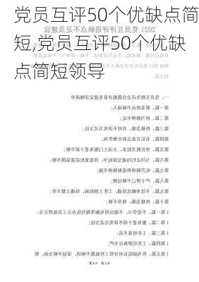 党员互评50个优缺点简短,党员互评50个优缺点简短领导