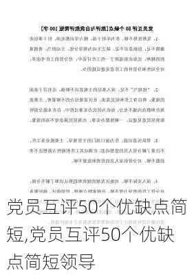 党员互评50个优缺点简短,党员互评50个优缺点简短领导