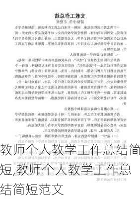 教师个人教学工作总结简短,教师个人教学工作总结简短范文