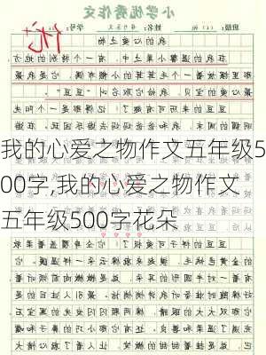 我的心爱之物作文五年级500字,我的心爱之物作文五年级500字花朵