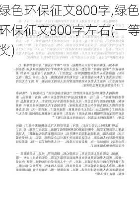 绿色环保征文800字,绿色环保征文800字左右(一等奖)