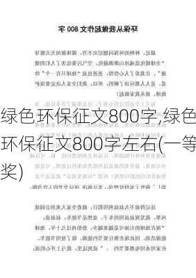 绿色环保征文800字,绿色环保征文800字左右(一等奖)