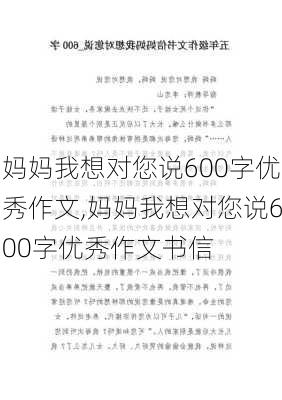 妈妈我想对您说600字优秀作文,妈妈我想对您说600字优秀作文书信