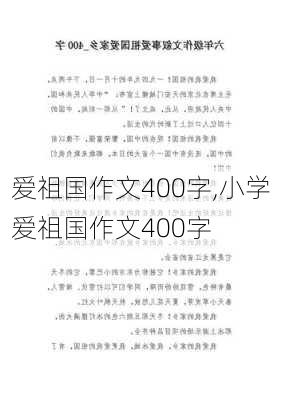 爱祖国作文400字,小学爱祖国作文400字