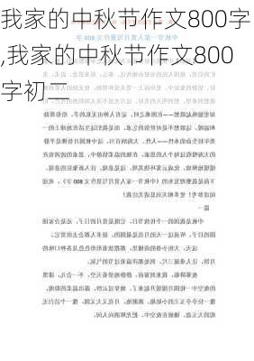 我家的中秋节作文800字,我家的中秋节作文800字初二