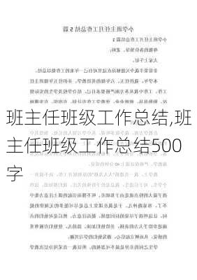 班主任班级工作总结,班主任班级工作总结500字