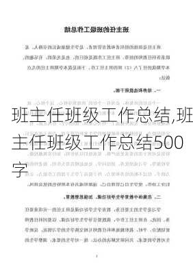 班主任班级工作总结,班主任班级工作总结500字