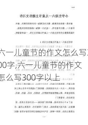 六一儿童节的作文怎么写300字,六一儿童节的作文怎么写300字以上