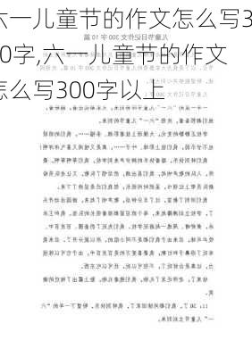 六一儿童节的作文怎么写300字,六一儿童节的作文怎么写300字以上