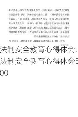 法制安全教育心得体会,法制安全教育心得体会500