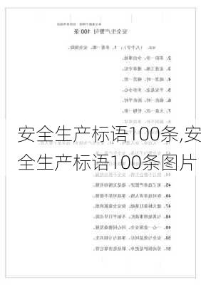 安全生产标语100条,安全生产标语100条图片