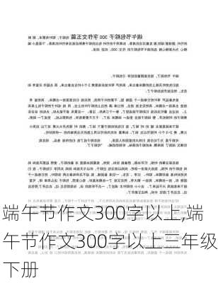 端午节作文300字以上,端午节作文300字以上三年级下册