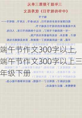 端午节作文300字以上,端午节作文300字以上三年级下册