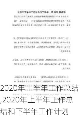 2020年上半年工作总结,2020年上半年工作总结和下半年工作计划