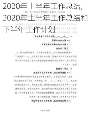 2020年上半年工作总结,2020年上半年工作总结和下半年工作计划