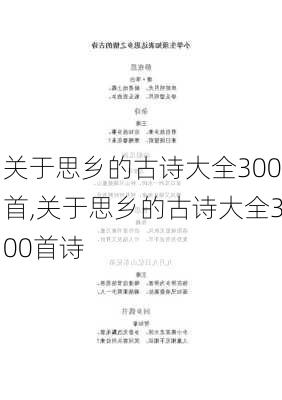 关于思乡的古诗大全300首,关于思乡的古诗大全300首诗