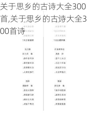 关于思乡的古诗大全300首,关于思乡的古诗大全300首诗