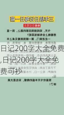 日记200字大全免费,日记200字大全免费可抄