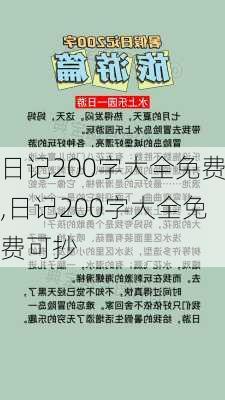 日记200字大全免费,日记200字大全免费可抄