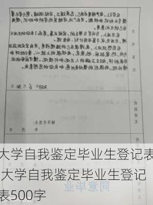 大学自我鉴定毕业生登记表,大学自我鉴定毕业生登记表500字