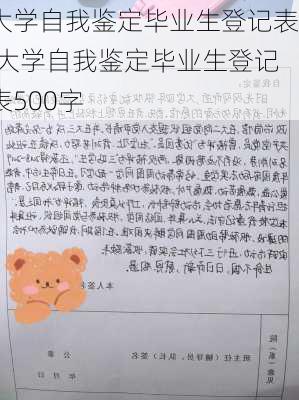 大学自我鉴定毕业生登记表,大学自我鉴定毕业生登记表500字