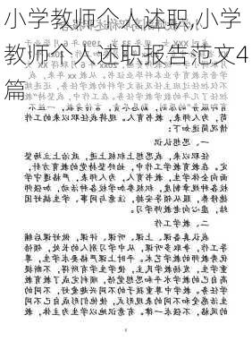 小学教师个人述职,小学教师个人述职报告范文4篇