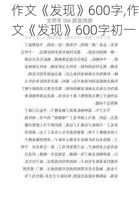 作文《发现》600字,作文《发现》600字初一