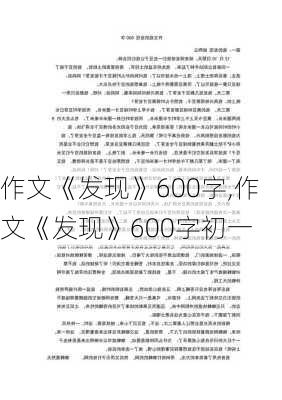 作文《发现》600字,作文《发现》600字初一