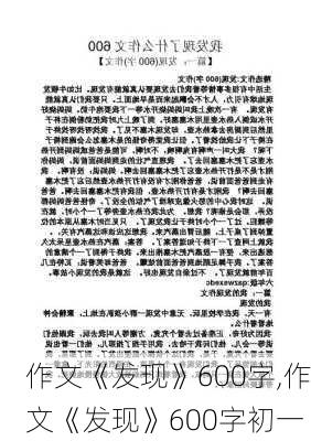 作文《发现》600字,作文《发现》600字初一