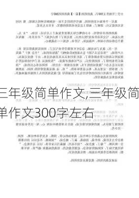 三年级简单作文,三年级简单作文300字左右